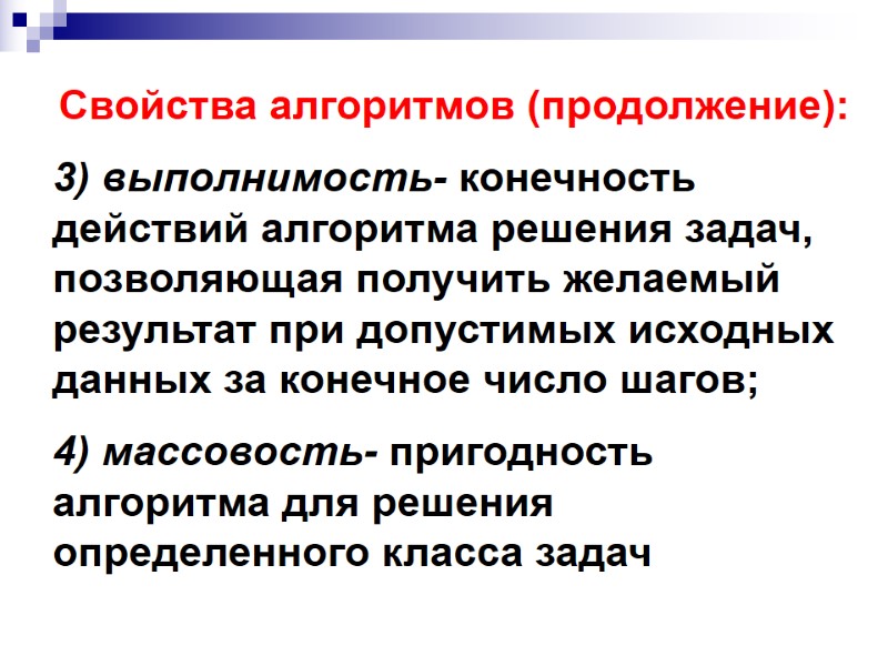 Свойства алгоритмов (продолжение): 3) выполнимость- конечность действий алгоритма решения задач, позволяющая получить Свойства алгоритмов (продолжение): 3) выполнимость- конечность действий алгоритма решения задач, позволяющая получить